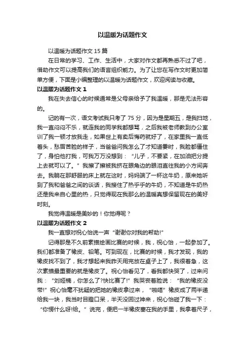 以温暖为话题作文15篇
