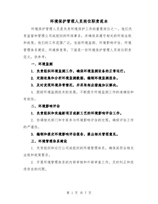 环境保护管理人员岗位职责范本（3篇）