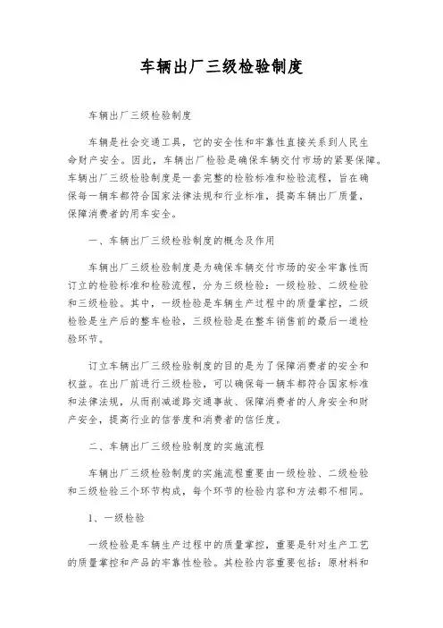 车辆出厂三级检验制度