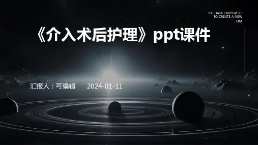 《介入术后护理》PPT课件