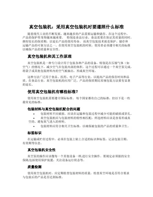 真空包装机：采用真空包装机时要遵照什么标准