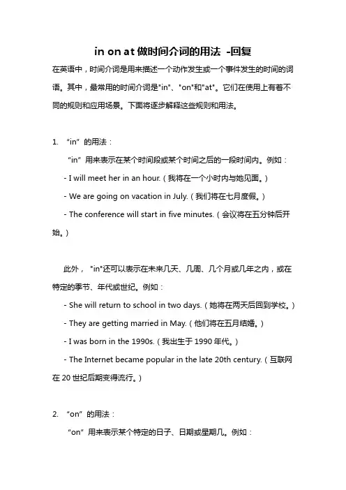 in on at做时间介词的用法 -回复