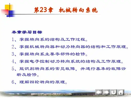 汽车底盘构造与维修10(机械转向系统)