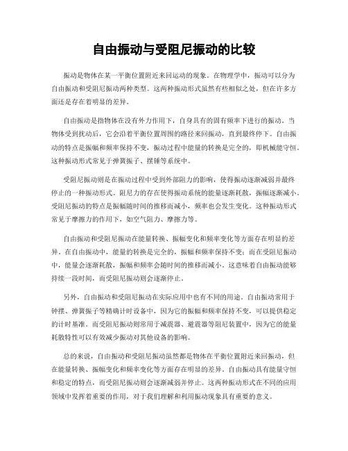 自由振动与受阻尼振动的比较
