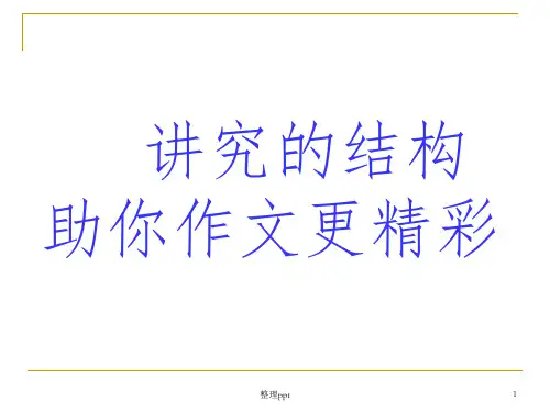 精彩结构助你出彩