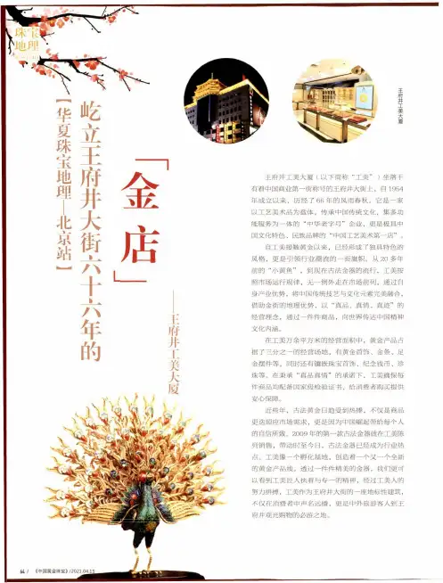 屹立王府井大街六十六年的“金店”——王府井工美大厦