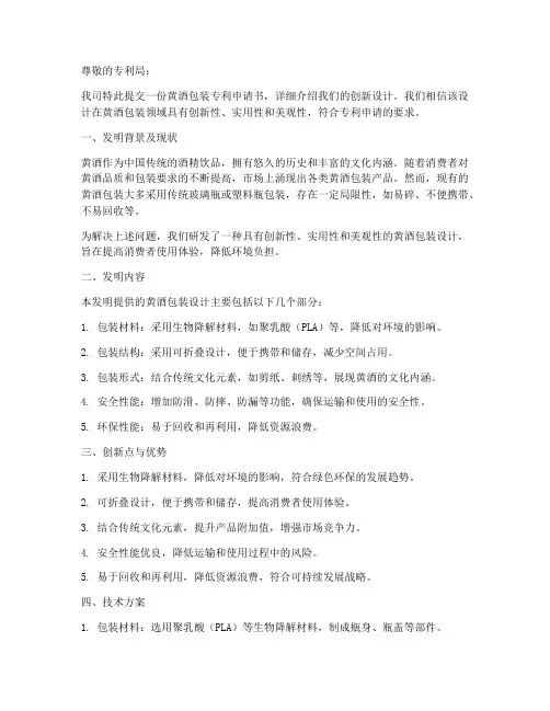 黄酒包装专利申请书模板