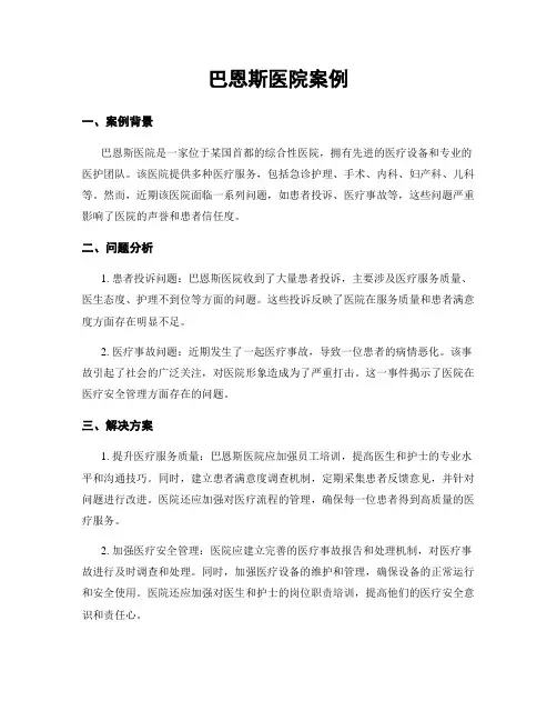 巴恩斯医院案例