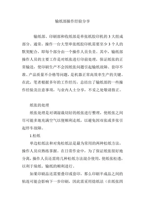 输纸部操作经验分享