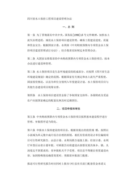 四川省水土保持工程项目建设管理办法