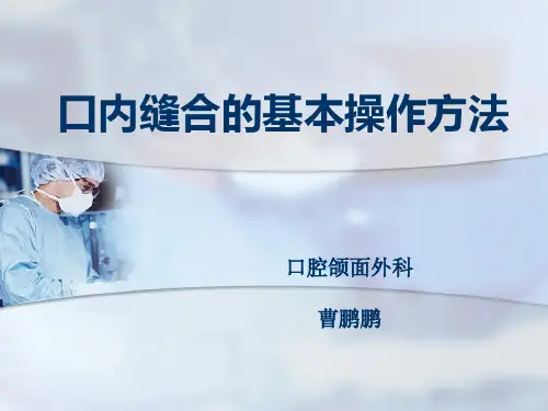 口内缝合的基本操作方法