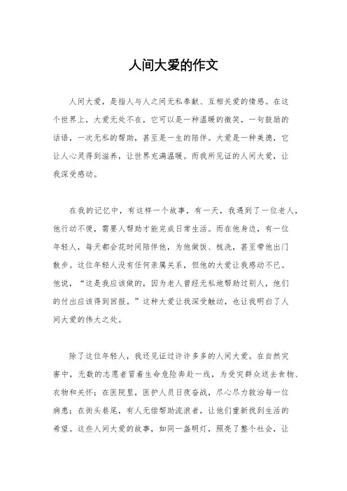 人间大爱的作文