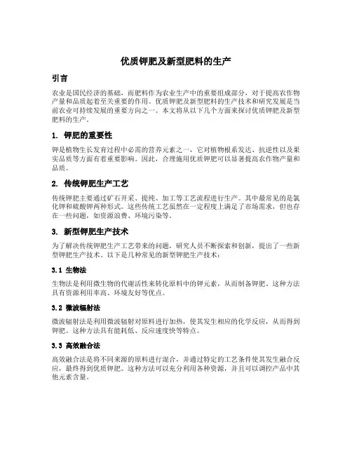 优质钾肥及新型肥料的生产