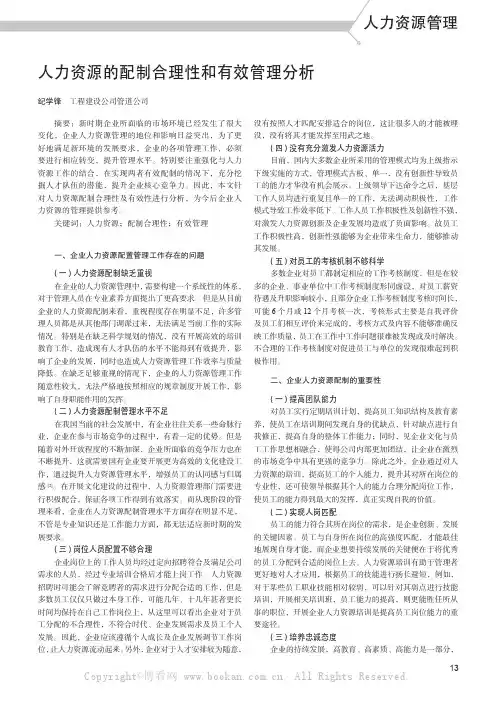 人力资源的配制合理性和有效管理分析