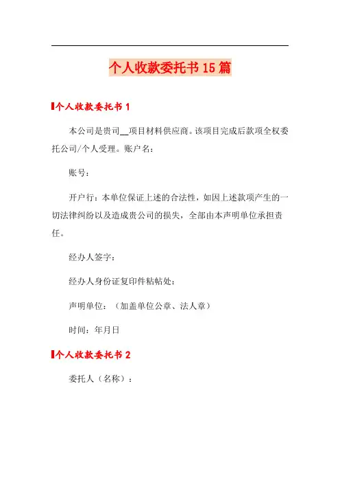 个人收款委托书15篇