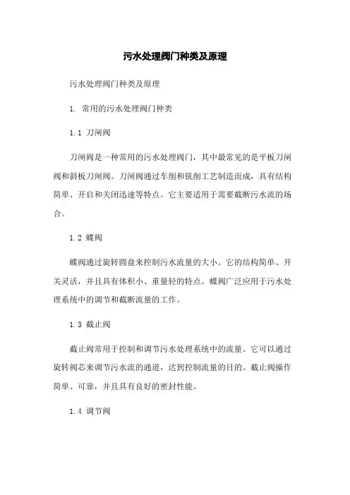 污水处理阀门种类及原理