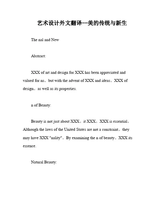 艺术设计外文翻译--美的传统与新生