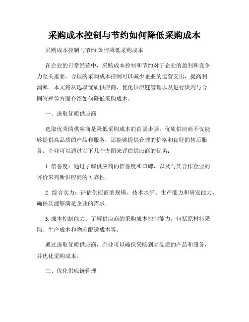 采购成本控制与节约如何降低采购成本