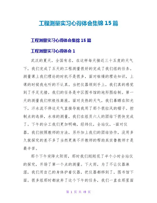 工程测量实习心得体会集锦15篇