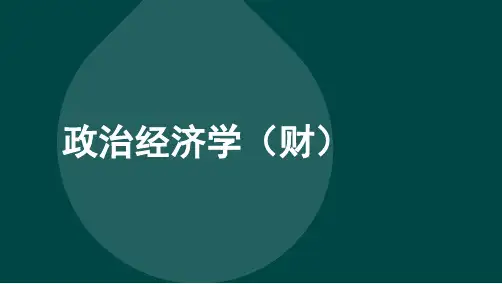 自考00009政治经济学考点汇总复习