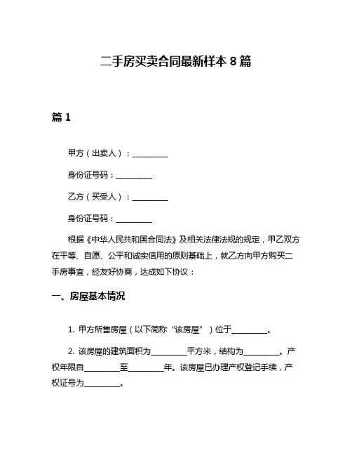 二手房买卖合同最新样本8篇