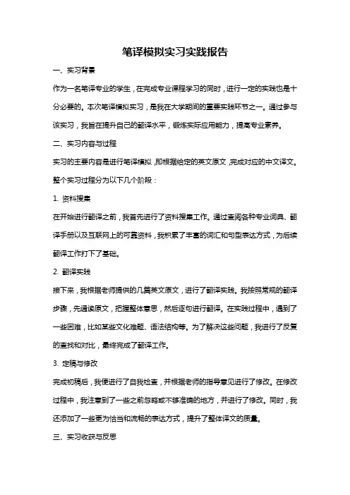 笔译模拟实习实践报告