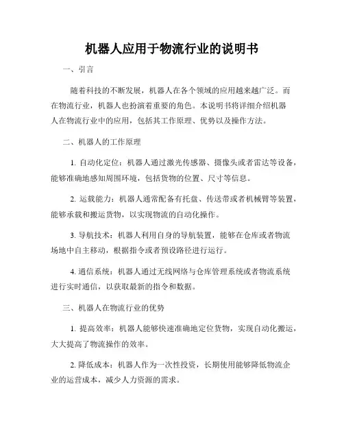 机器人应用于物流行业的说明书