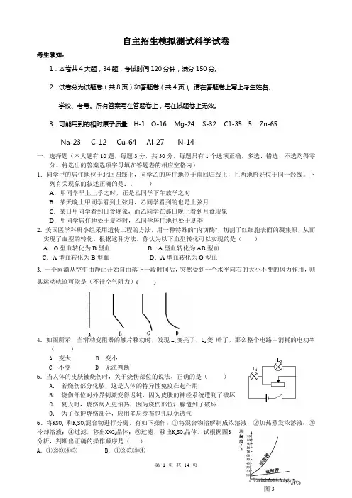 重点高中自主招生科学模拟测试