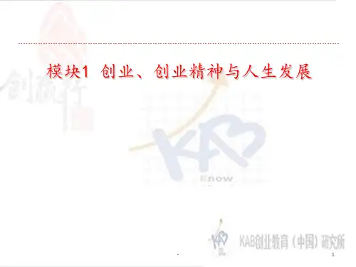 《创业基础》(1)PPT课件