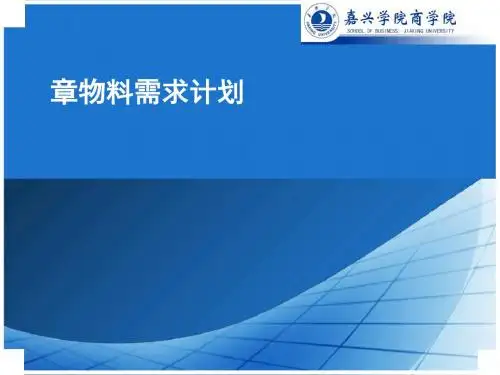 物料需求计划培训资料(PPT 60页)