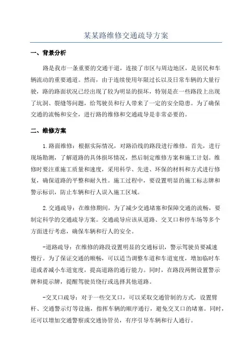 某某路维修交通疏导方案