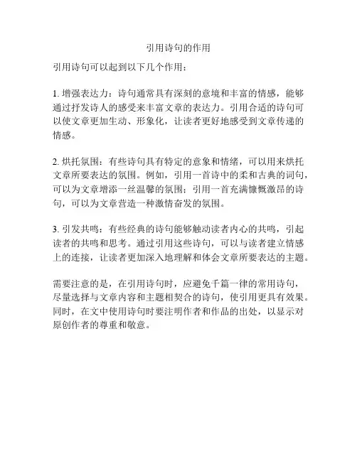 引用诗句的作用