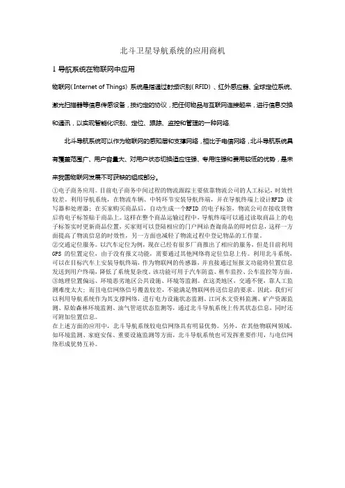 北斗卫星导航系统的应用与商机