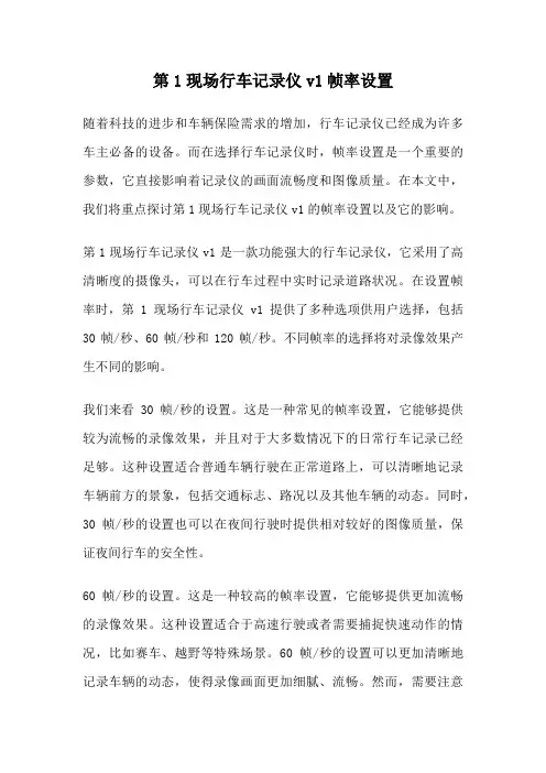 第1现场行车记录仪v1帧率设置