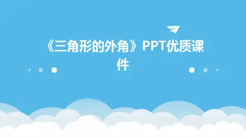 《三角形的外角》PPT优质课件