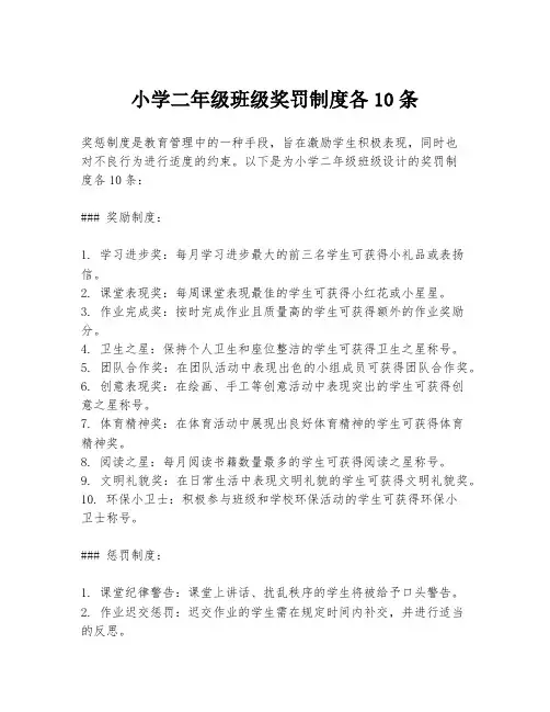 小学二年级班级奖罚制度各10条