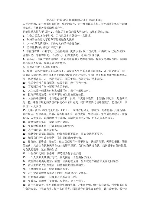 最新-励志句子经典语句经典的励志句子(精彩6篇)