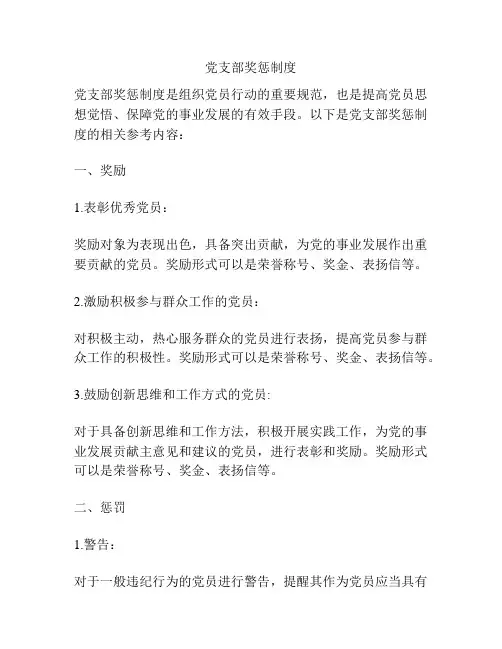 党支部奖惩制度