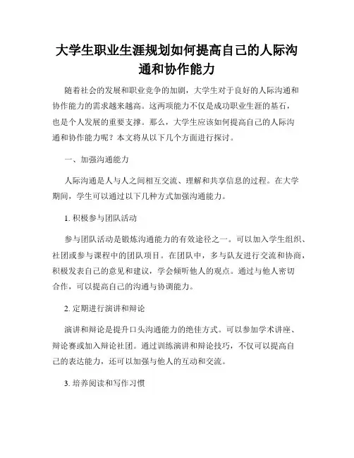 大学生职业生涯规划如何提高自己的人际沟通和协作能力