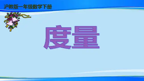 一年级下册数学课件 度量3 沪教版     .      (共19张PPT)最新课件