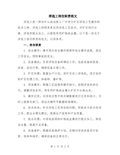 浮选工岗位职责范文
