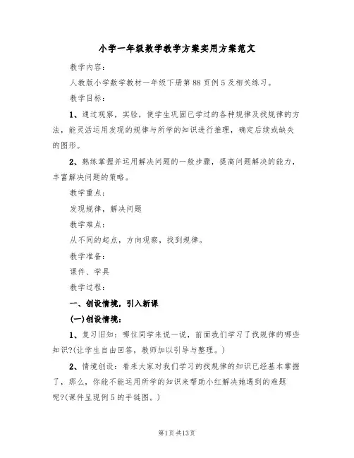 小学一年级数学教学方案实用方案范文（四篇）