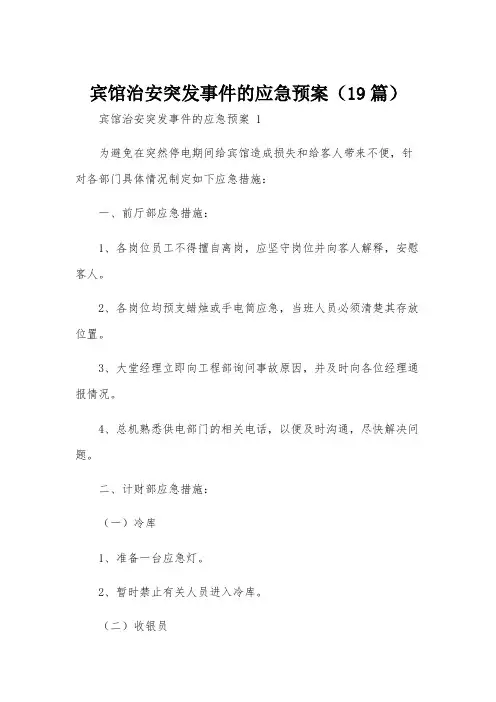 宾馆治安突发事件的应急预案(19篇)
