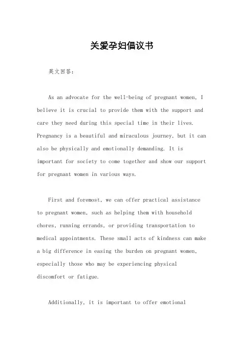 关爱孕妇倡议书