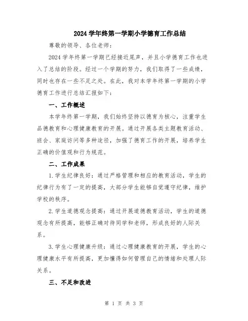 2024学年终第一学期小学德育工作总结