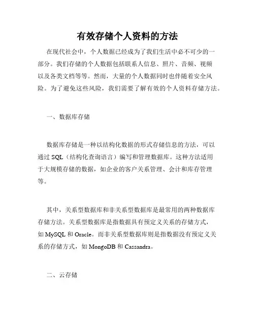 有效存储个人资料的方法
