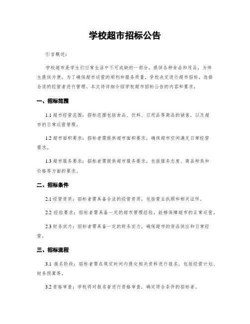 学校超市招标公告