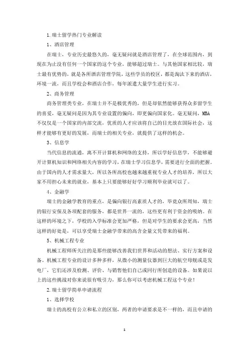瑞士留学热门专业解读(精选)