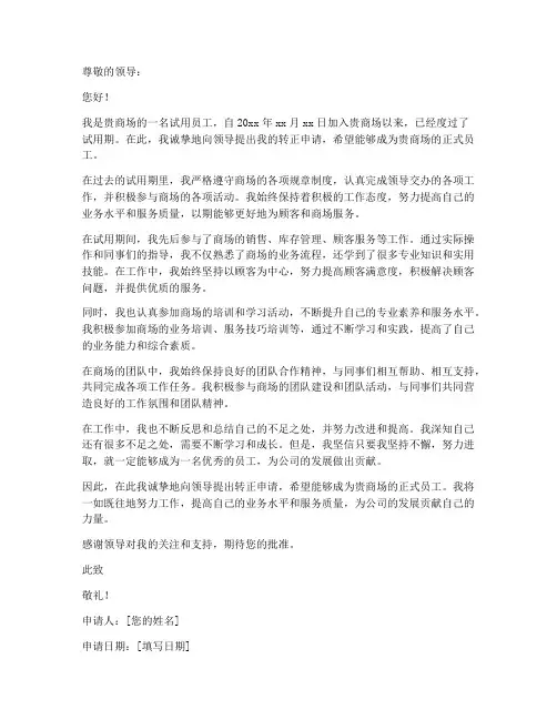 商场转正申请书模板