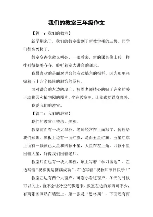 我们的教室三年级作文